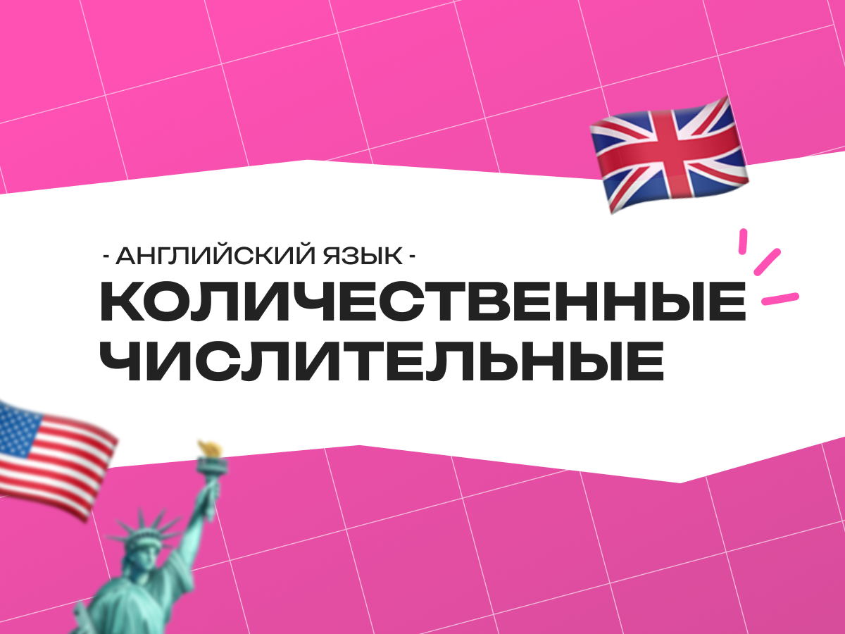Количественные числительные в английском языке: правила, таблица и подготовка к экзаменам