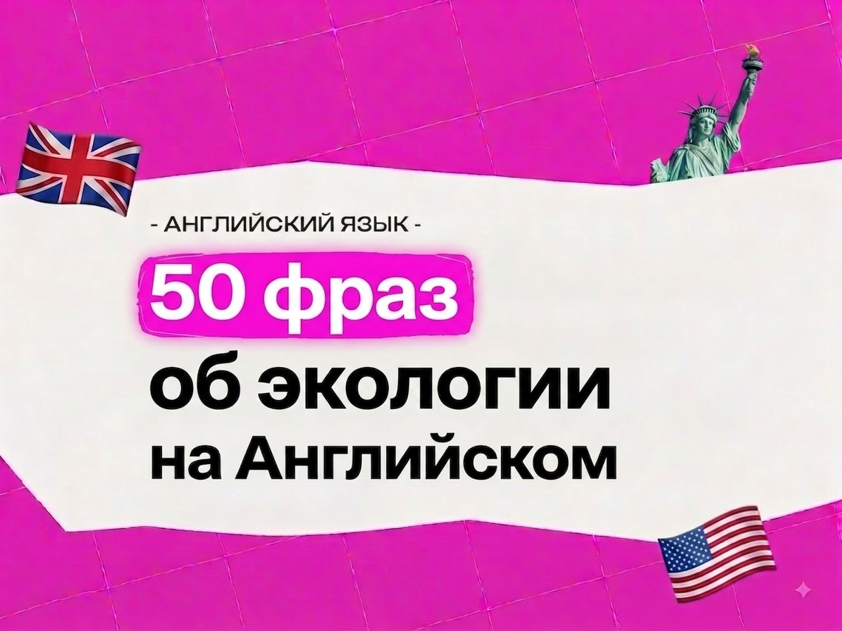 Экология на английском: 50 слов и выражений