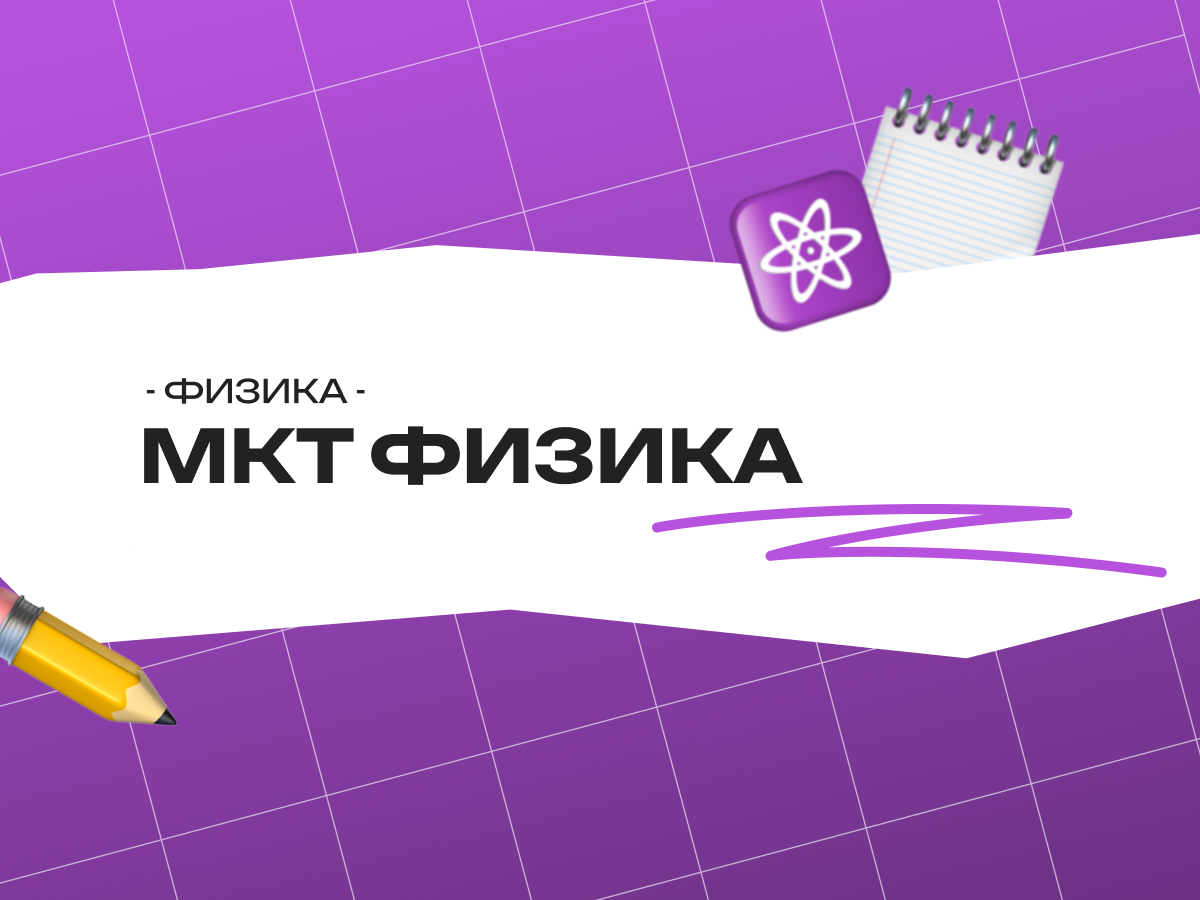 МКТ физика ЕГЭ: 21 задание, формулы и термодинамика 2026