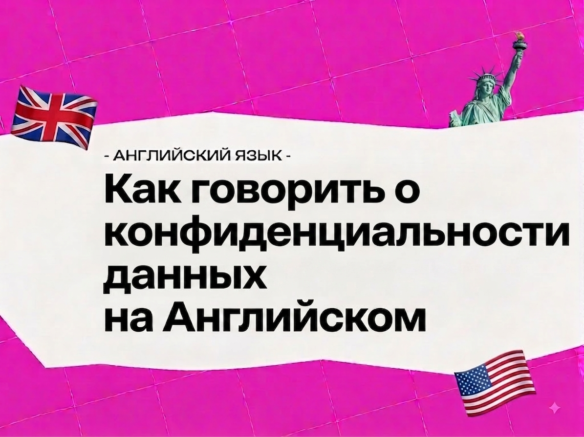 Как говорить о конфиденциальности данных на английском