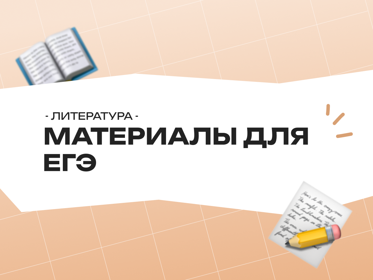 Материалы для ЕГЭ по литературе: что нужно знать и как готовиться