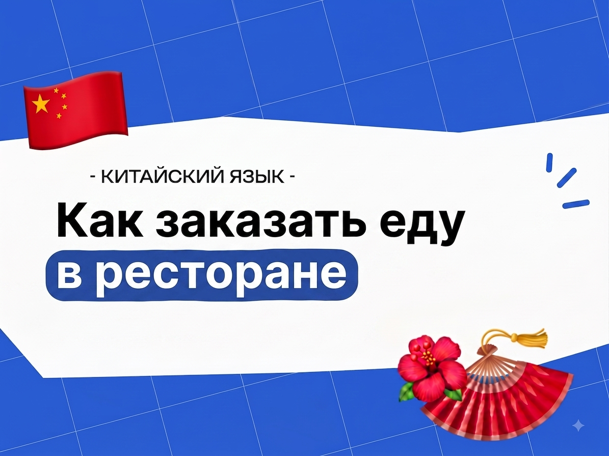 Китайский в ресторане: как заказать еду
