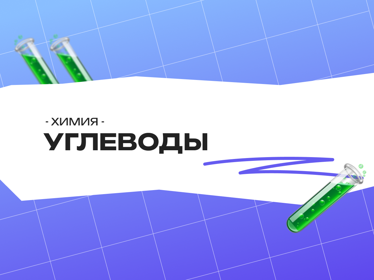 Теория, задания и цепочки по теме углеводы