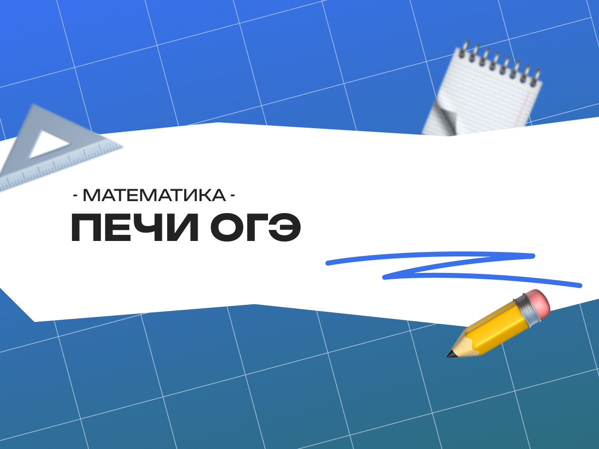 Печи ОГЭ математика 9 класс 2026: формулы и разбор задач