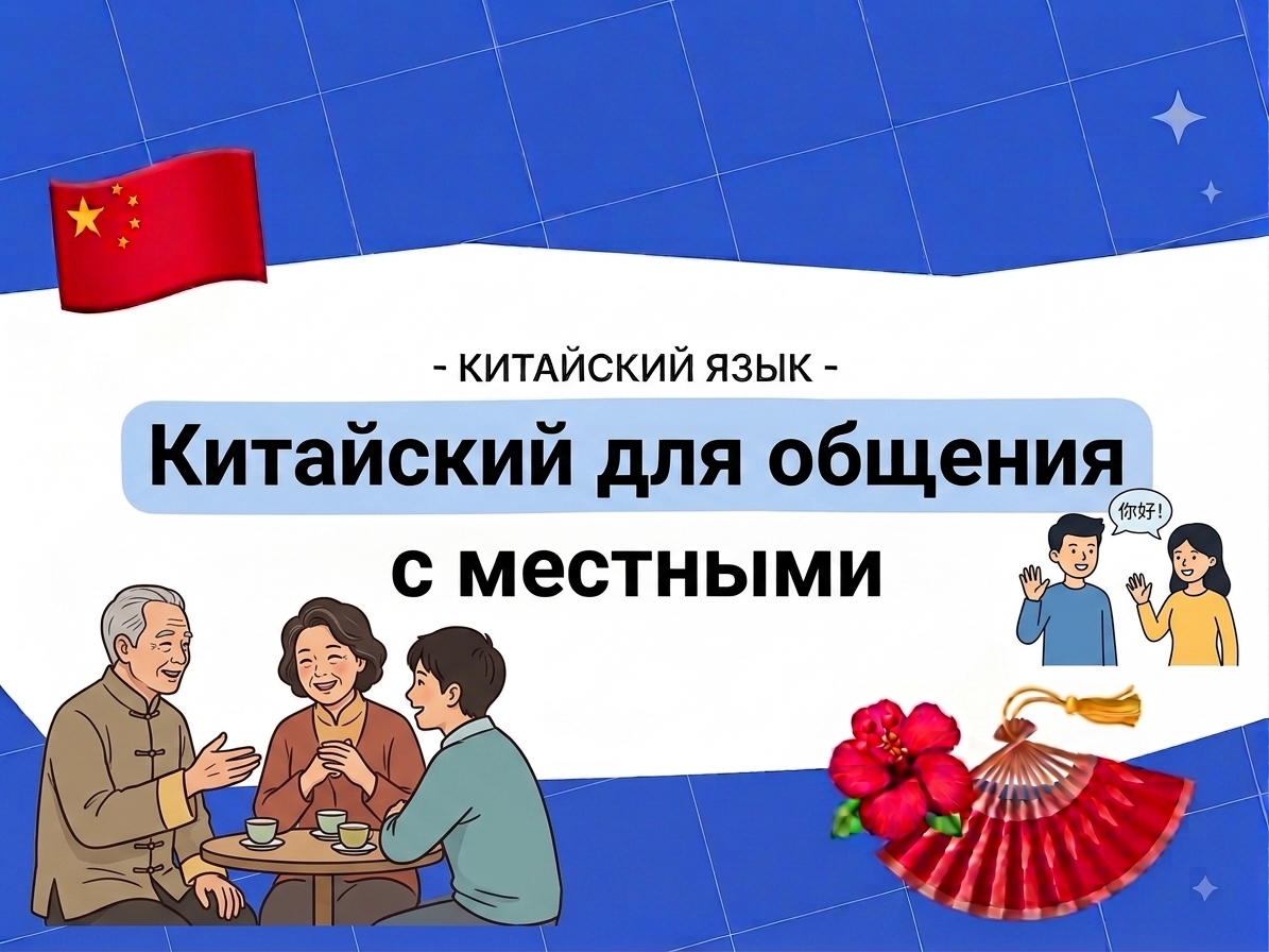 Китайский для общения с местными: разговорные фразы