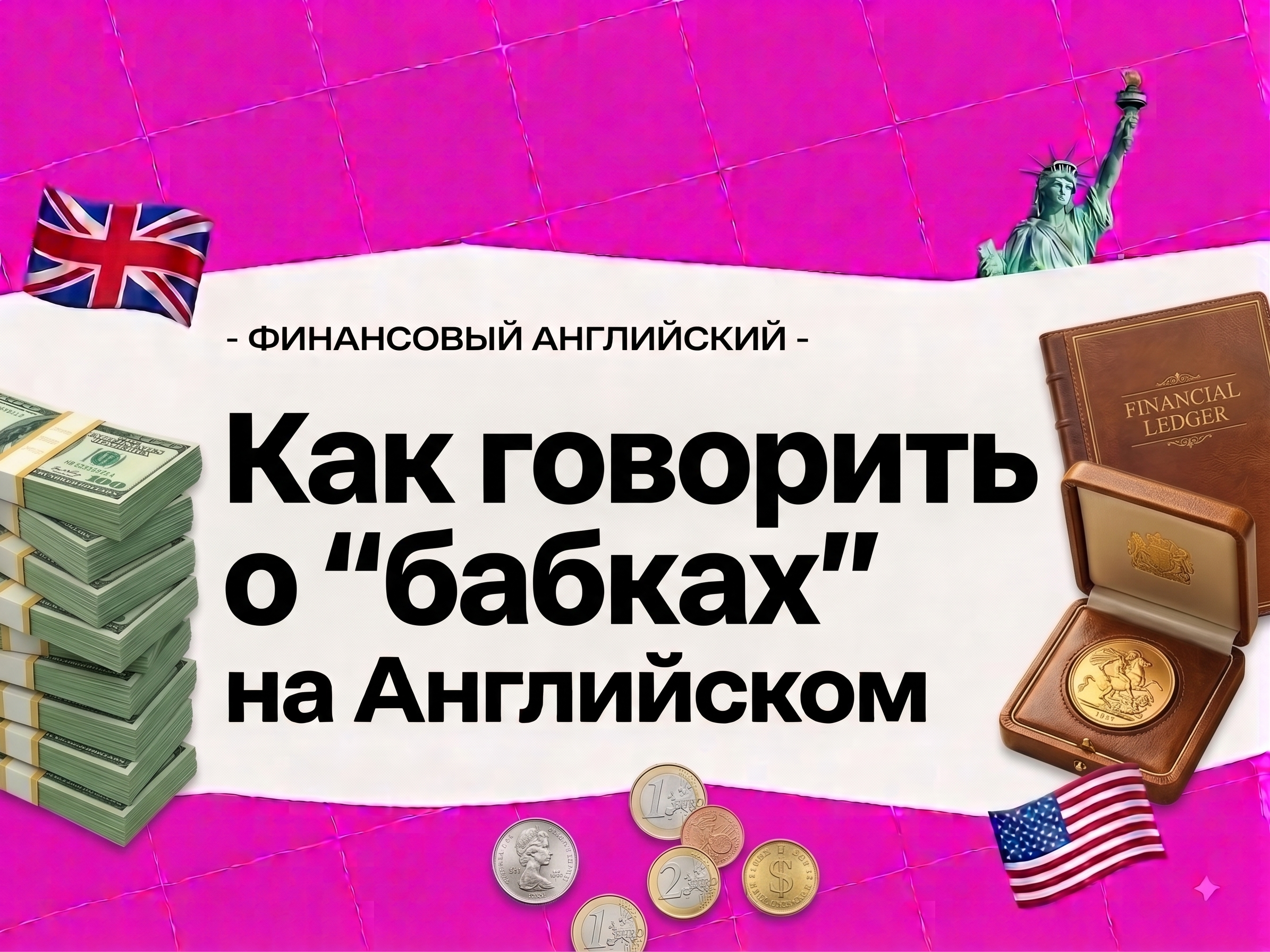 Как говорить о деньгах и личных финансах на английском