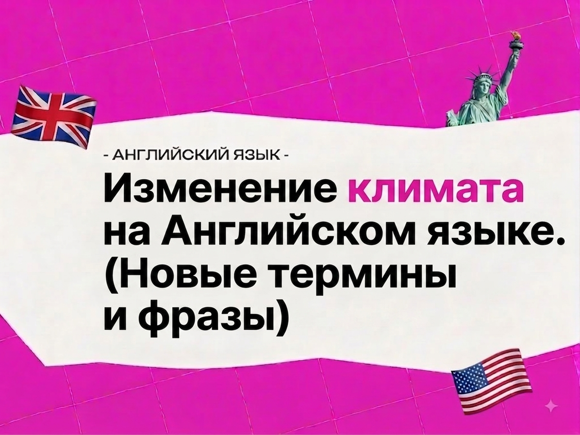 Climate change на английском: полезная лексика и фразы 2026