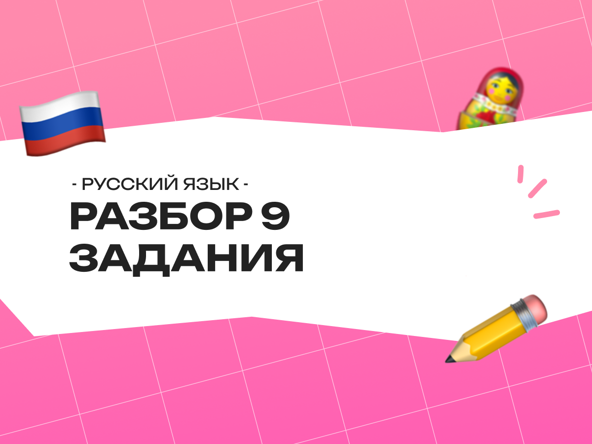 Разбор 9 задания ОГЭ по русскому языку 2026: правила, теория, практика