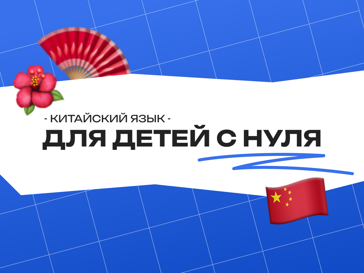 Китайский язык для детей с нуля: изучение с нуля до HSK и подготовка к экзаменам