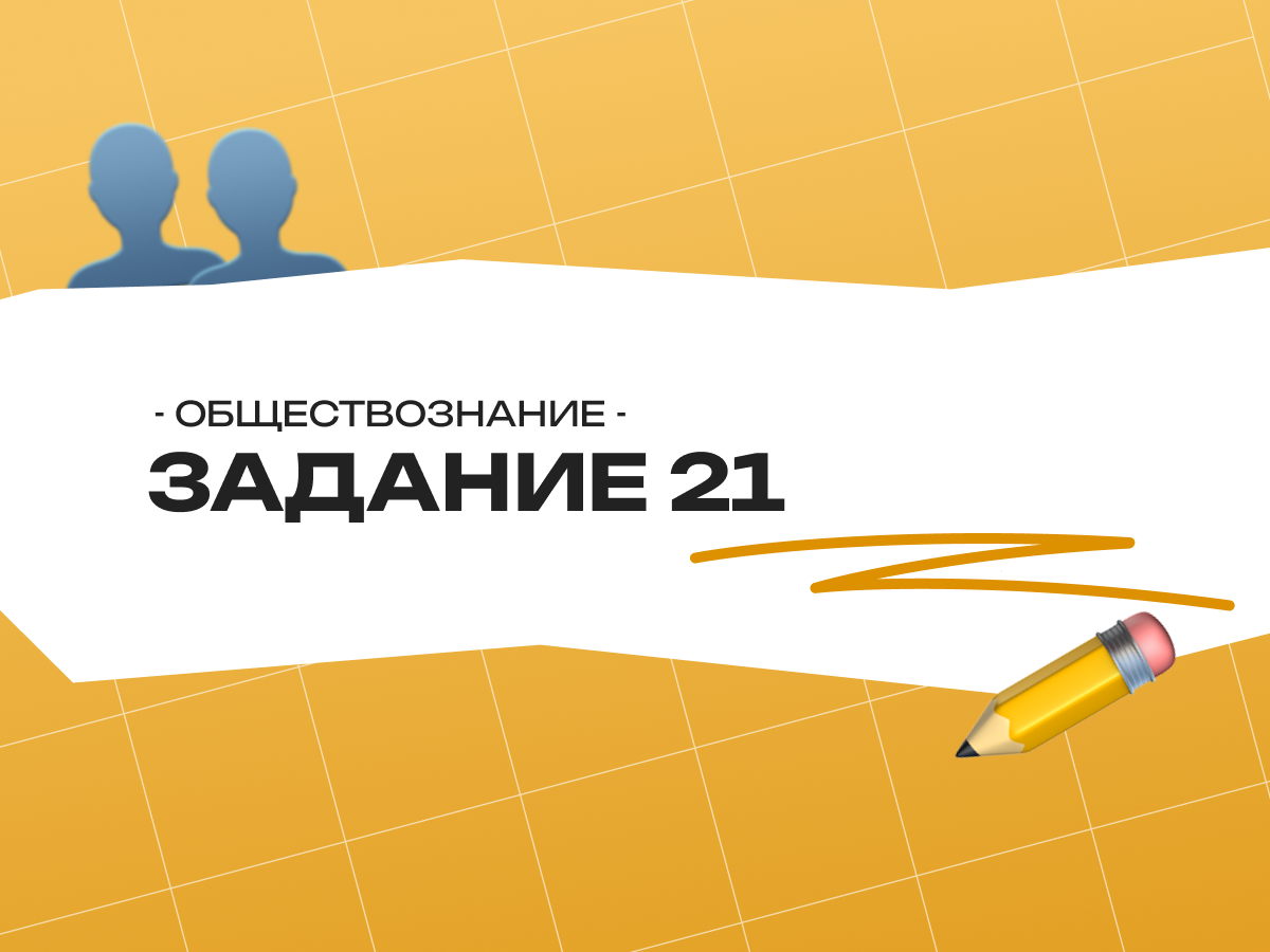 Задание 21 ОГЭ по обществознанию 2026