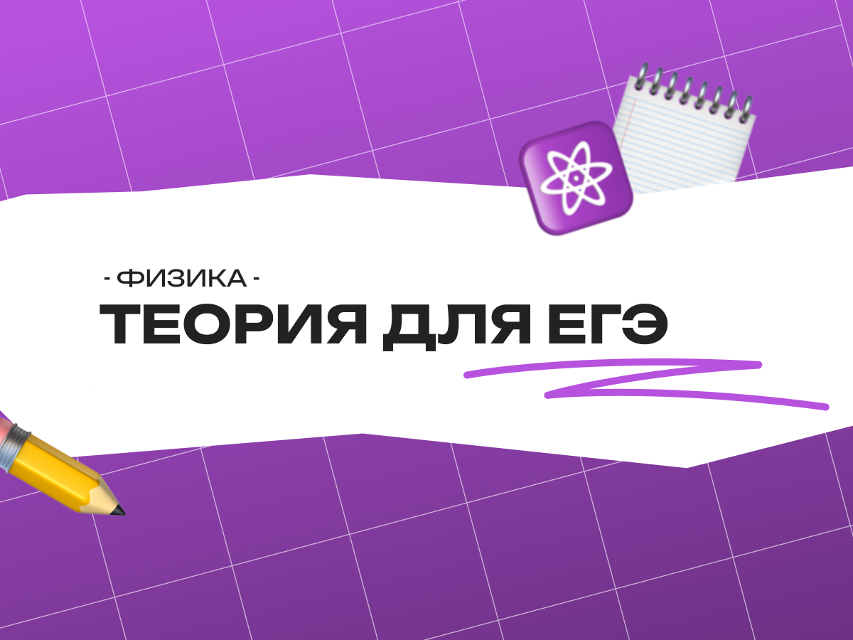 Теория для ЕГЭ по физике: что нужно знать для высокого балла