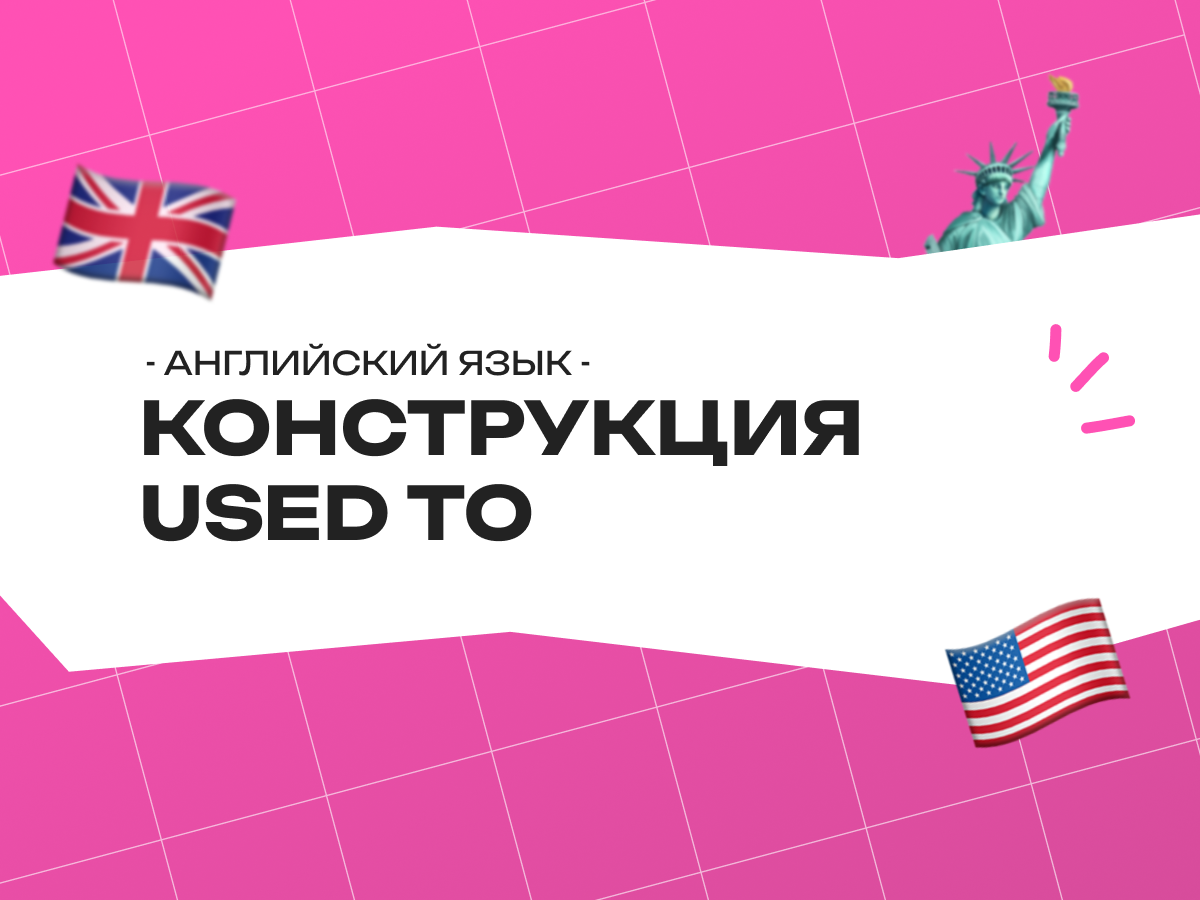 Конструкция used to в английском языке