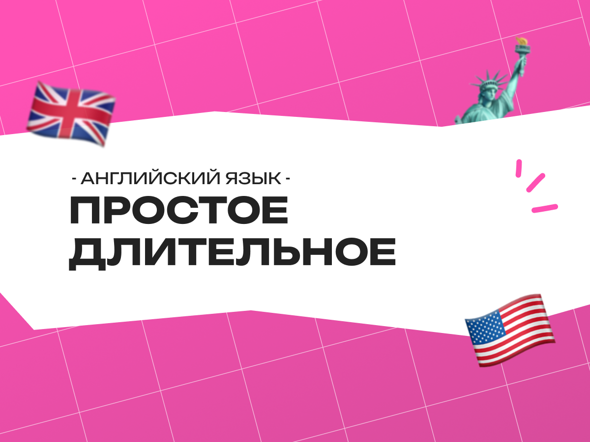 Простое длительное время в английском языке: Past Simple vs Past Continuous