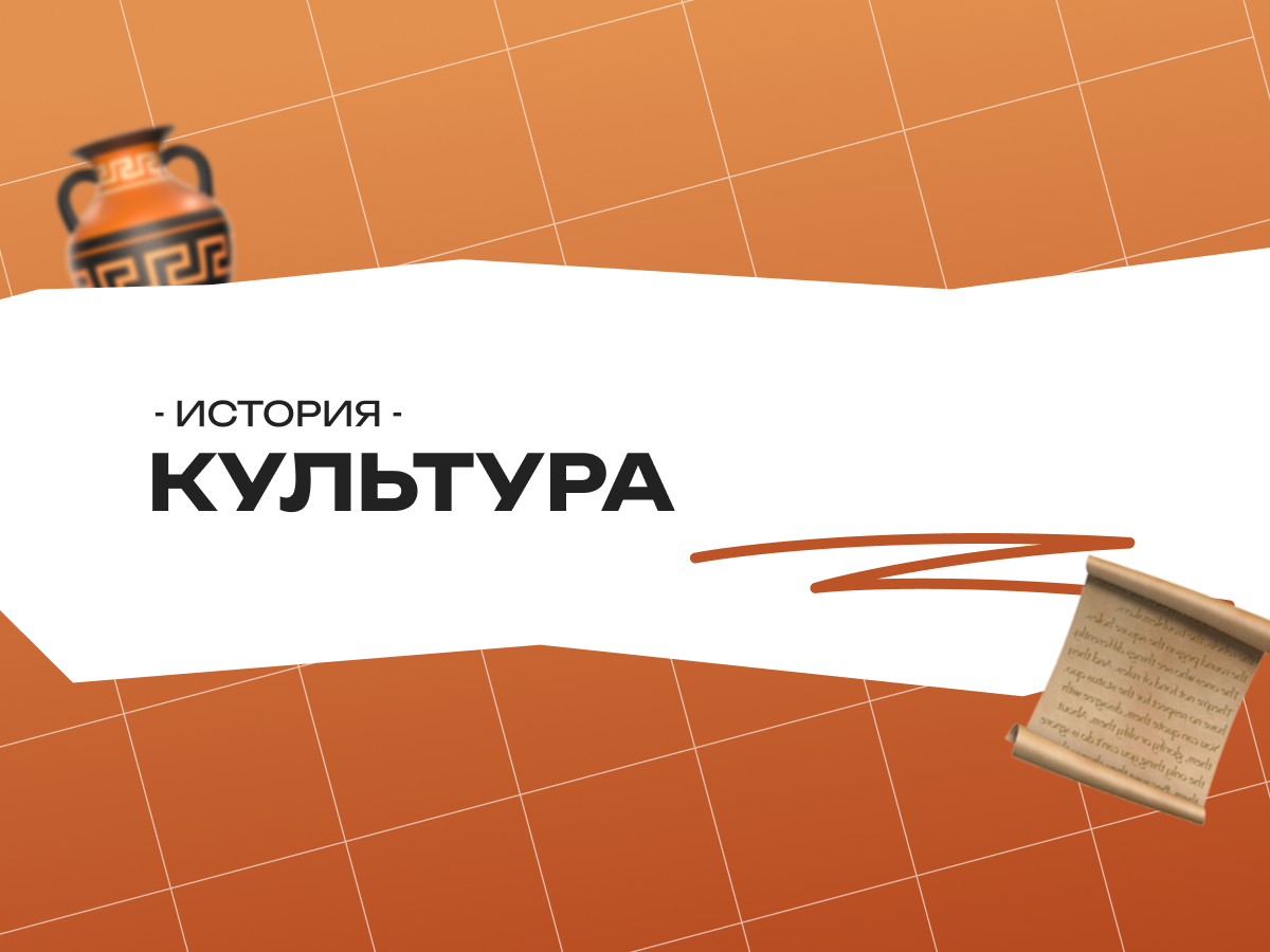 Культура ОГЭ история 2026: задания по культуре, памятники культуры и культура России