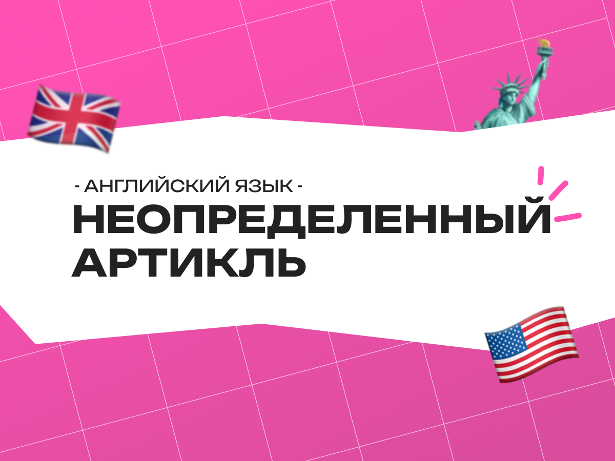 Неопределенный артикль в английском языке: простое объяснение с примерами 2026