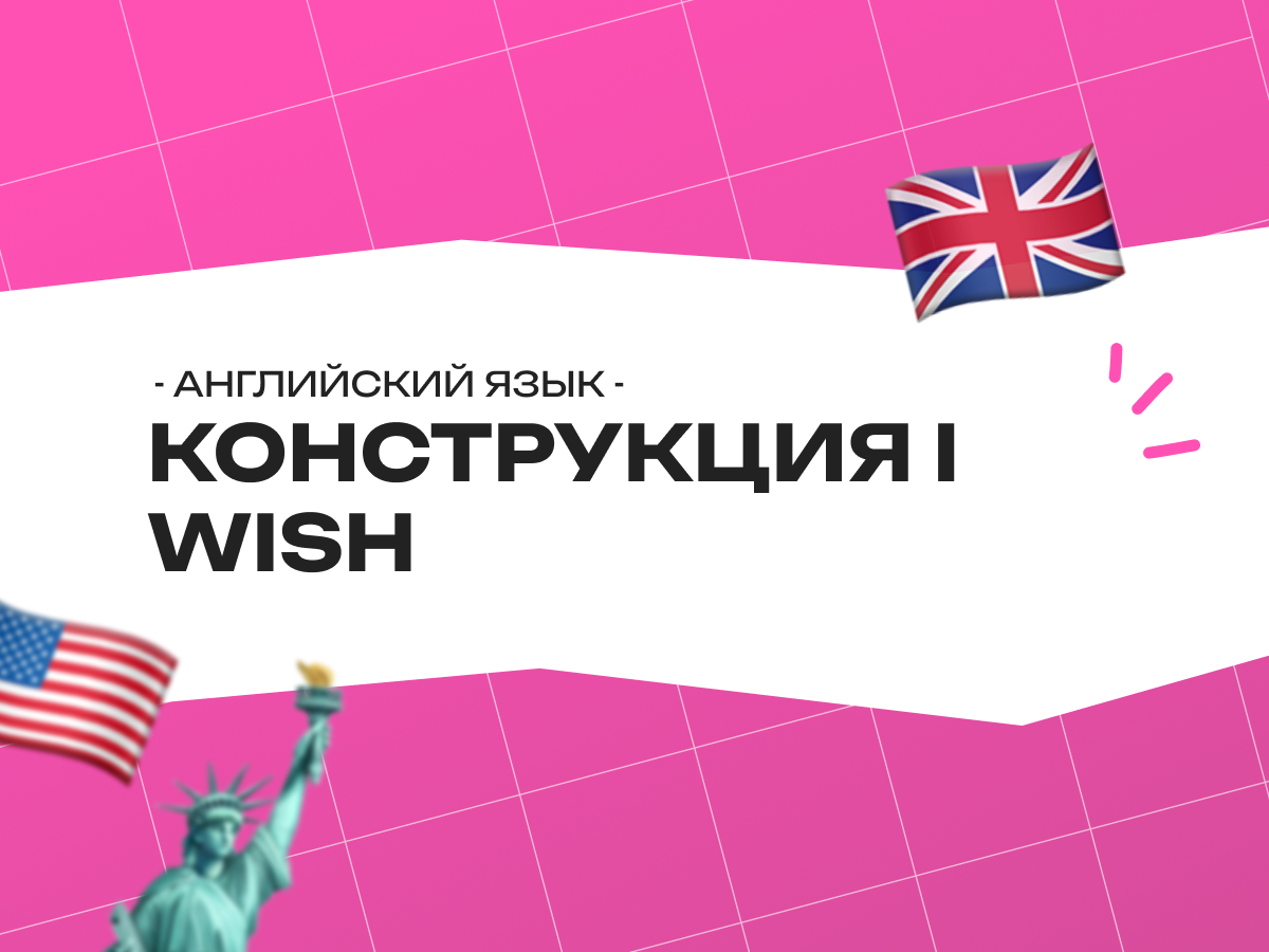 Конструкция I wish в английском языке: как выразить желание правильно