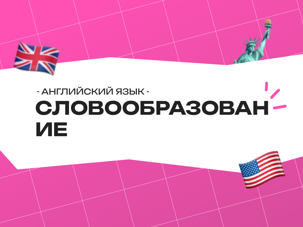 Словообразование ОГЭ английский 2026: таблица, упражнения и задания