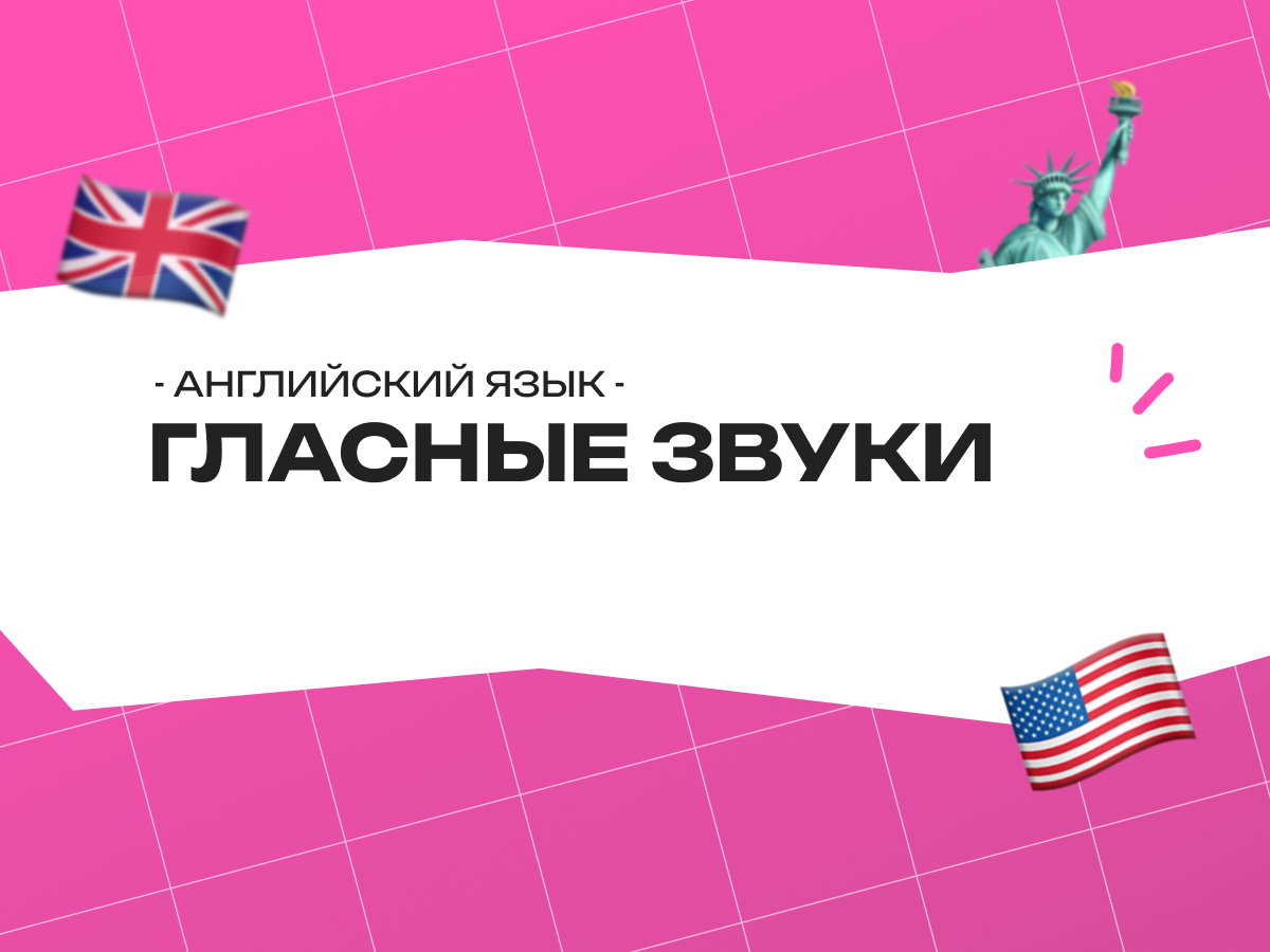 Гласные звуки в английском языке: как звучат, чем отличаются и как их правильно произносить