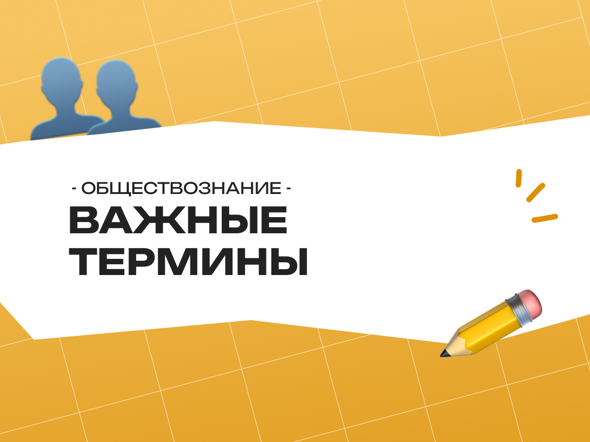 Важные термины по обществознанию для ОГЭ: словарь и подготовка 2026