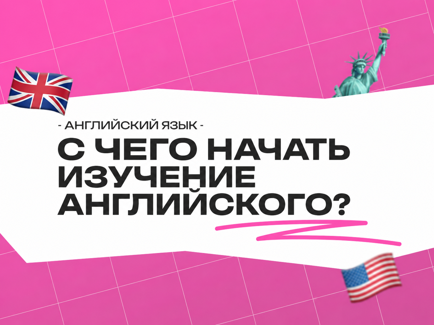 С чего начать изучение английского языка — простой гид для новичков 2026