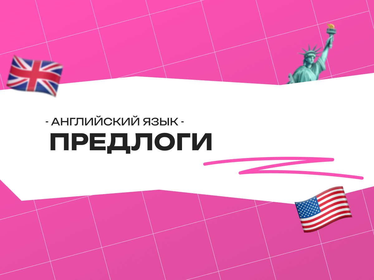 Какие предлоги в английском языке: полный разбор с примерами и правилами 2026