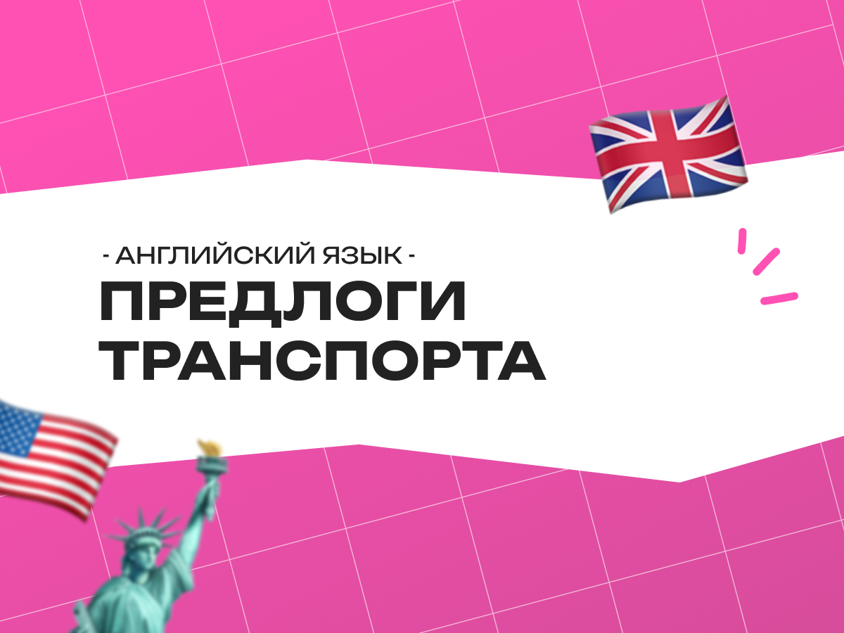Предлоги транспорта в английском языке: как правильно говорить о поездках в 2026