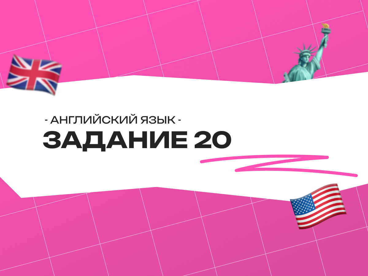 Задание 20 ОГЭ английский язык: разбор грамматики и лексики для экзамена 2026
