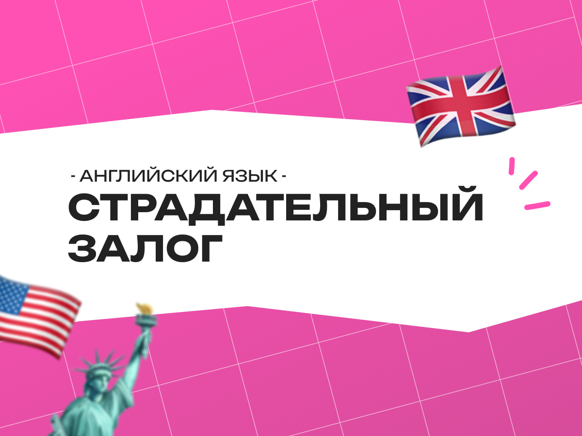 Страдательный залог в английском языке: правило, которое отделяет «хорошо» от «отлично»