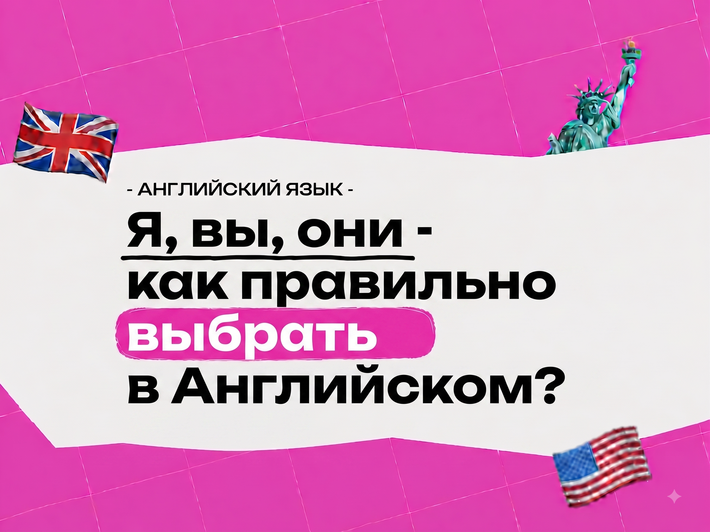 Личные местоимения в английском языке: полное объяснение с примерами 2026