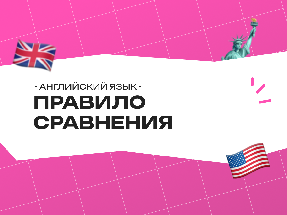 Правило сравнения прилагательных в английском языке: как не запутаться в -er, -est и more/most