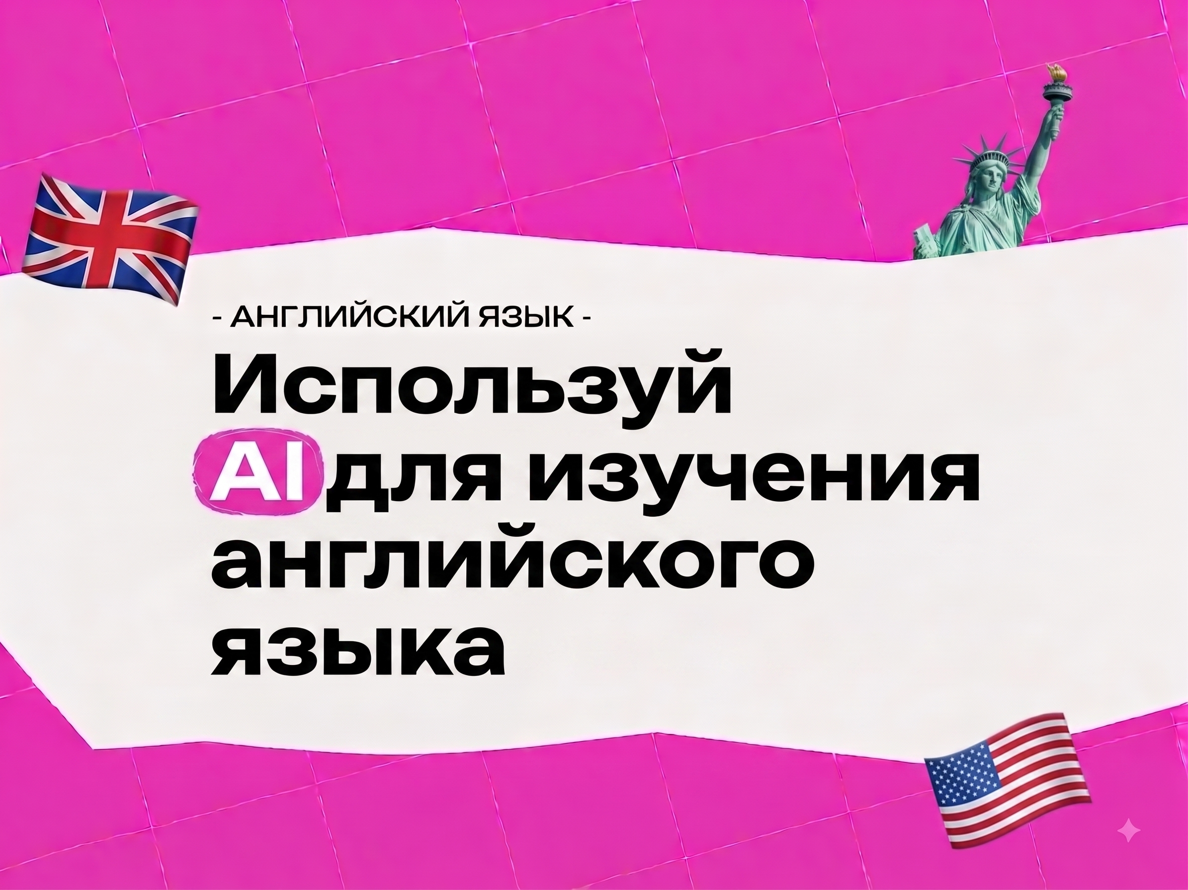 Как использовать AI для изучения английского языка: промпты для практики