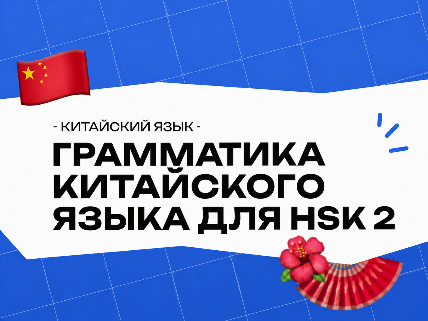 Грамматика китайского языка HSK 2 — основы, которые нужно знать в 2026 году