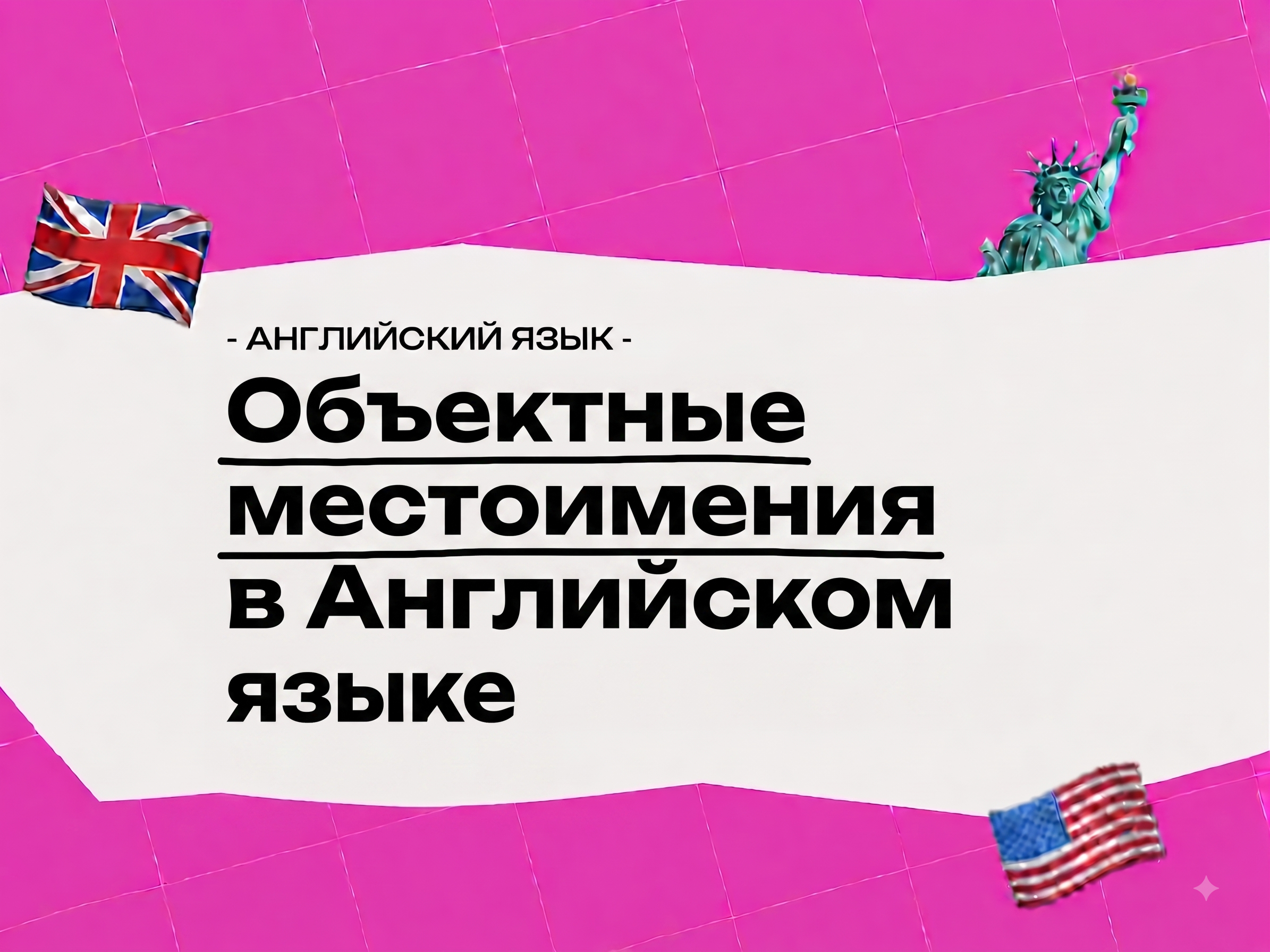 Объектные местоимения в английском языке