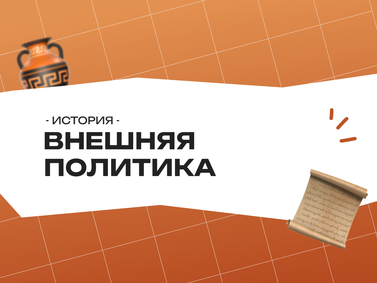 Внешняя политика ЕГЭ история