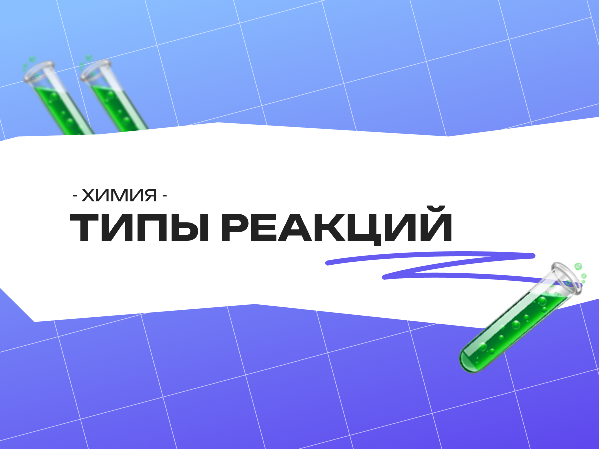 Типы реакций в неорганической химии