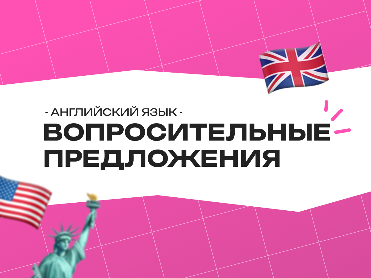 Вопросительные предложения на английском языке: полный гид от простого «Do you...?» до сложных косвенных вопросов