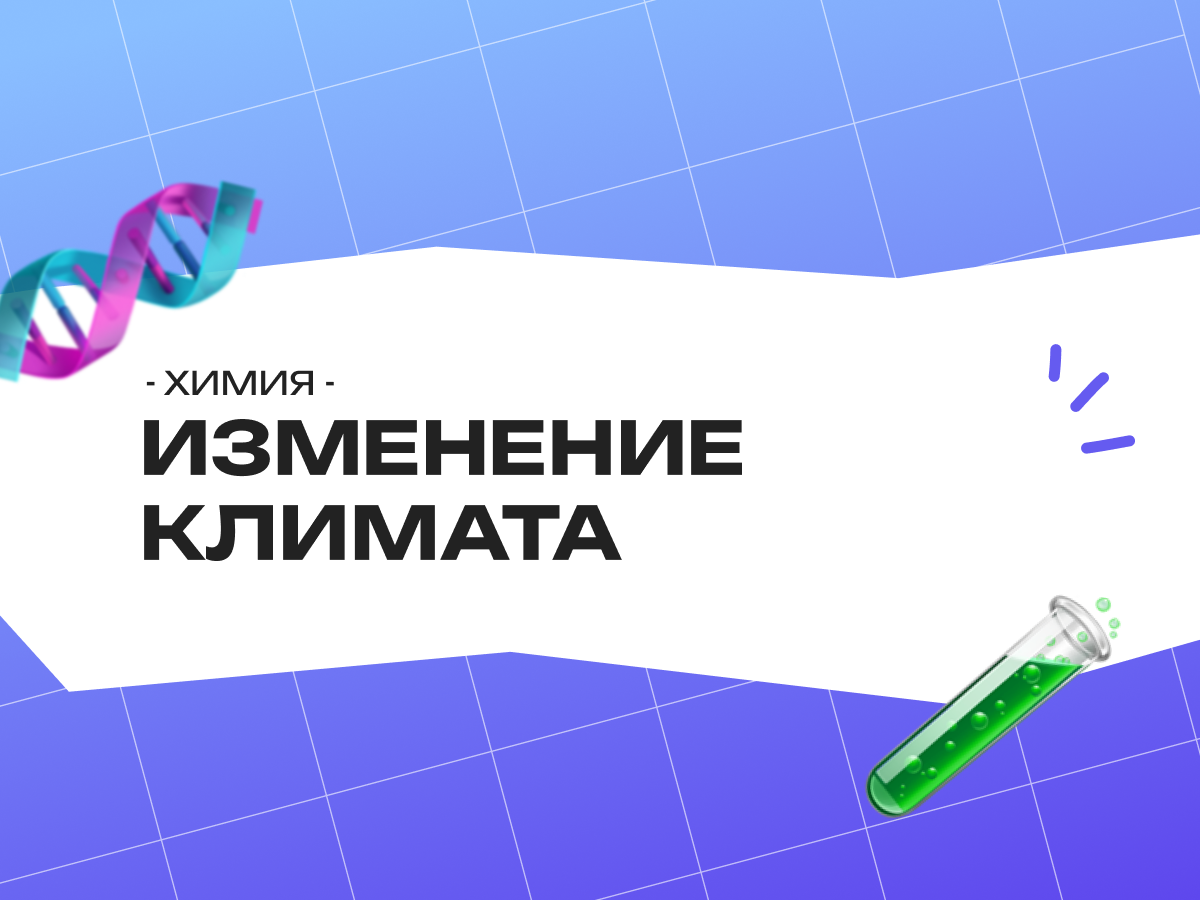 Химия в борьбе с изменением климата: новые материалы для чистого будущего