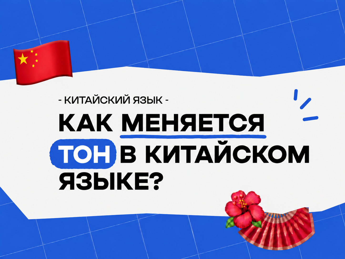 Правило изменения тона в китайском языке: как тоны влияют друг на друга