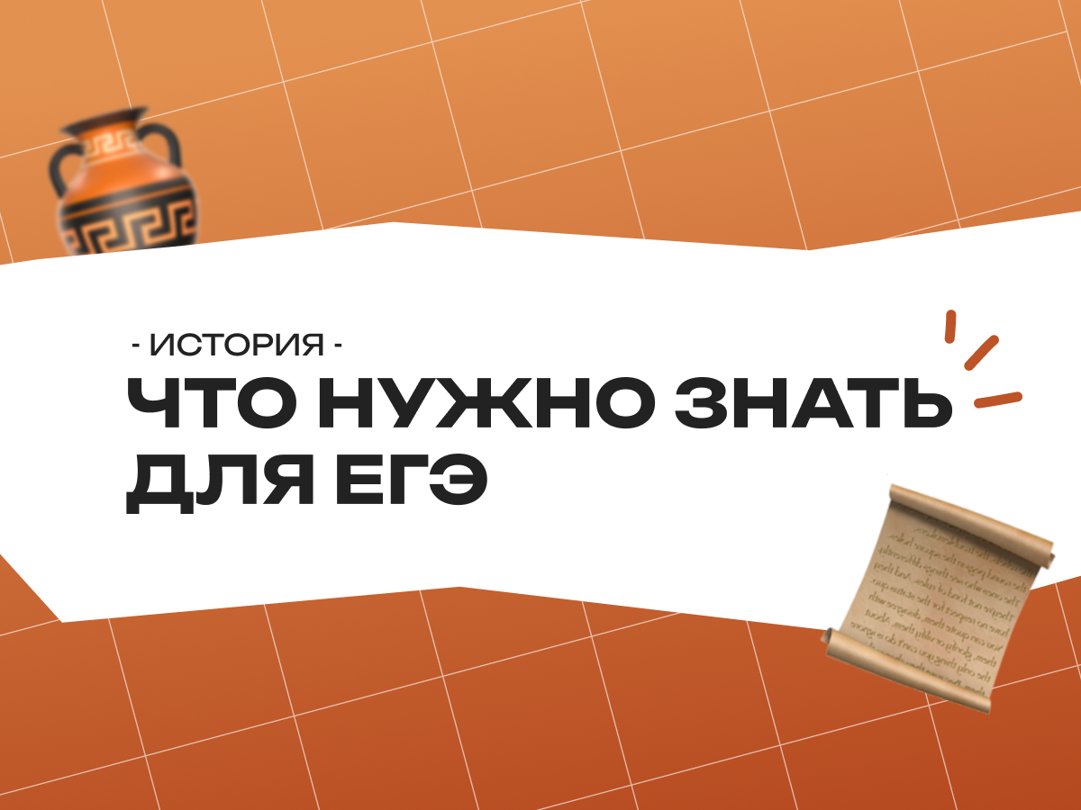 Что нужно знать по истории для ЕГЭ: полное руководство для подготовки
