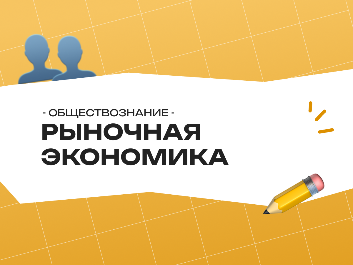 Рыночная экономика — ЕГЭ обществознание: теория, признаки и конкуренция