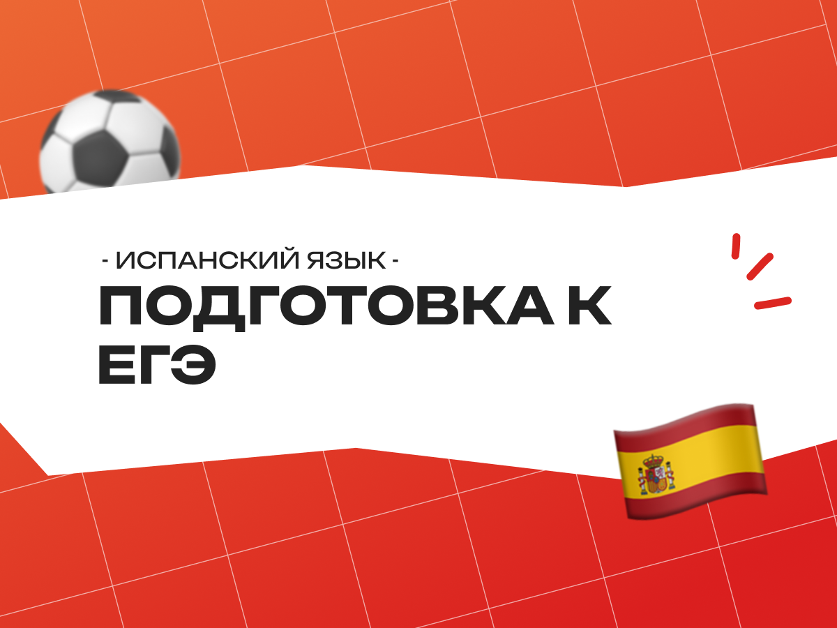 Подготовка к ЕГЭ по испанскому языку