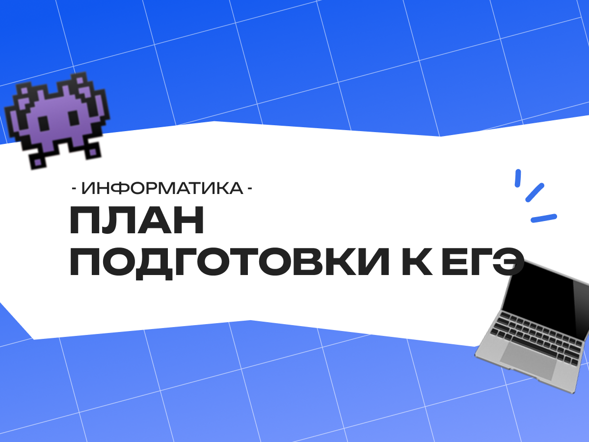 План подготовки к ЕГЭ по информатике 2026: как выйти на высокие баллы