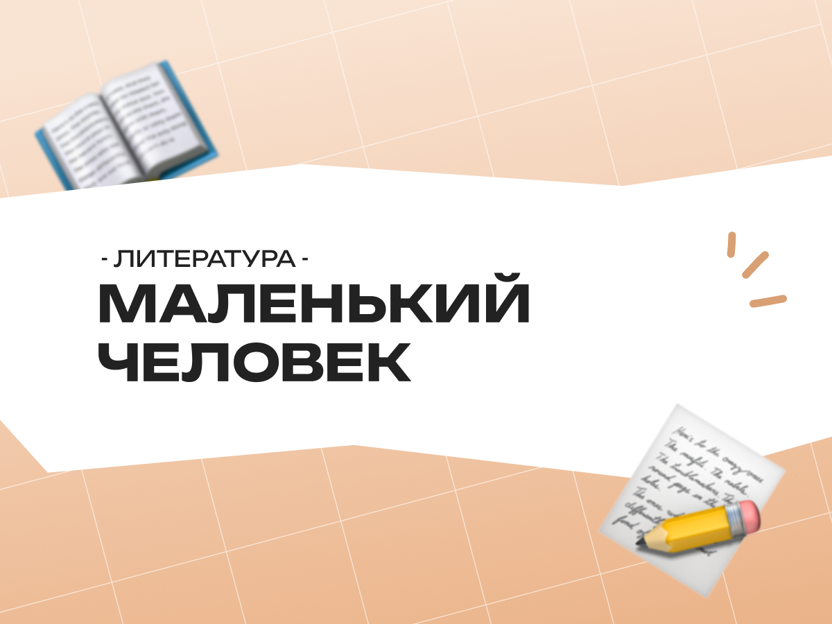 Особенности образа маленького человека в литературе