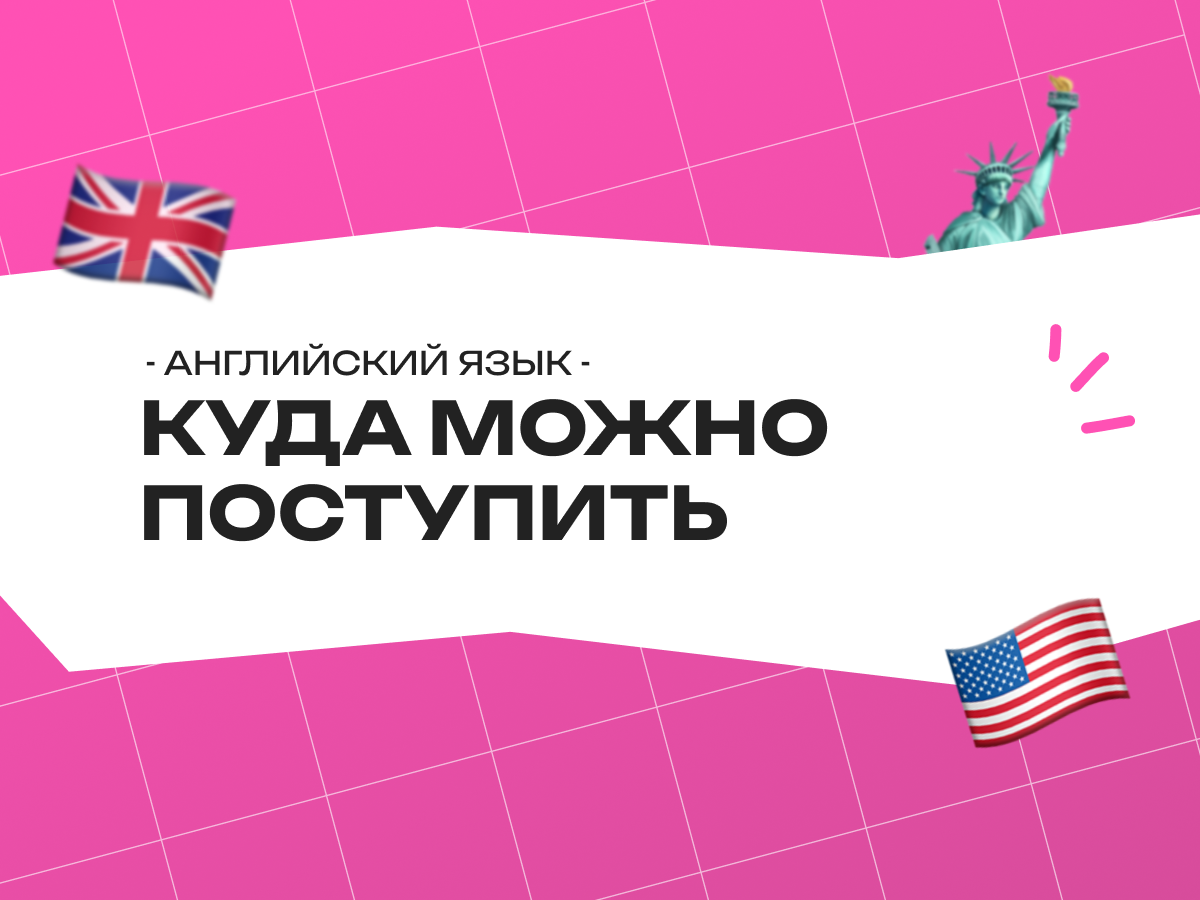 Куда можно поступить с английским языком: вузы, специальности и бюджетные места в 2026 году