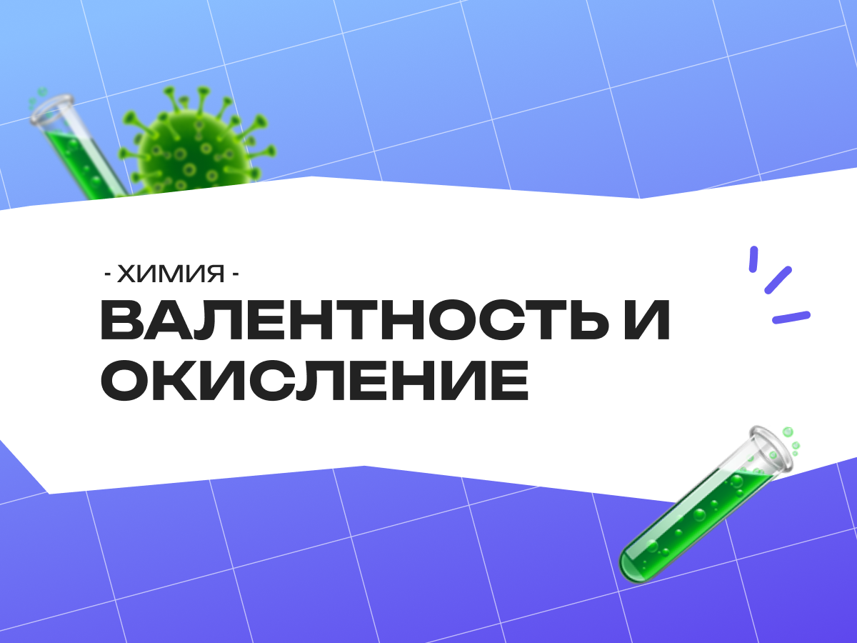 Валентность и степень окисления — ОГЭ химия