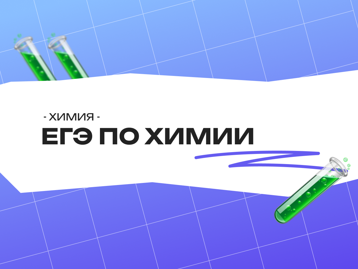 Как подготовиться к ЕГЭ по химии: пошаговый план и полезные материалы