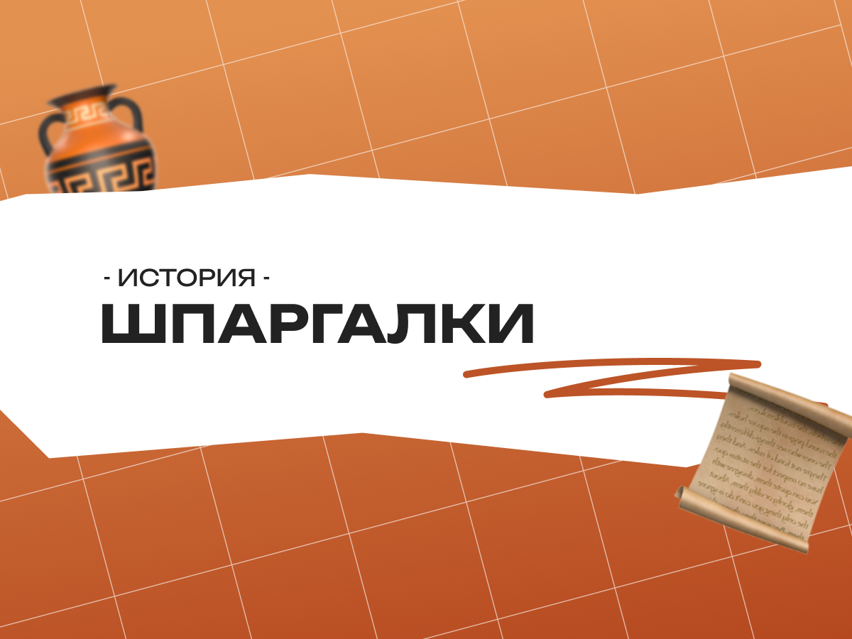 Шпаргалки для ЕГЭ по истории 2026: термины, события и шпаргалка по заданиям