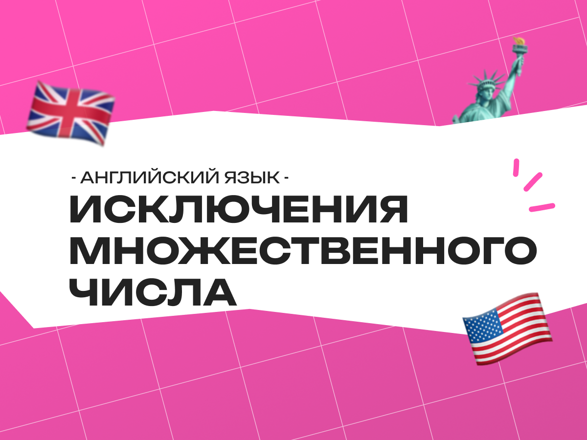 Исключения множественного числа в английском языке: правила и примеры 2026