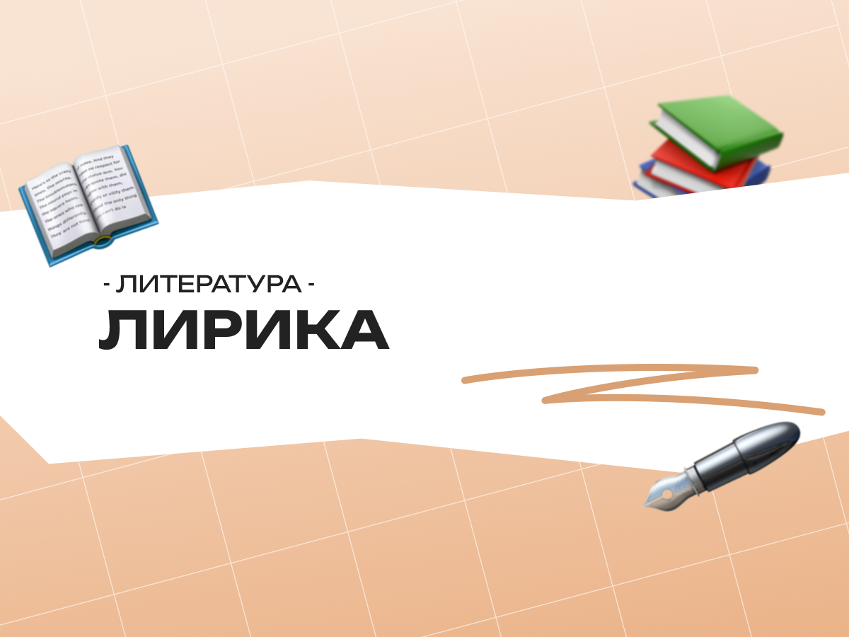Лирика — ОГЭ литература: как анализировать стихотворение и выполнять задания