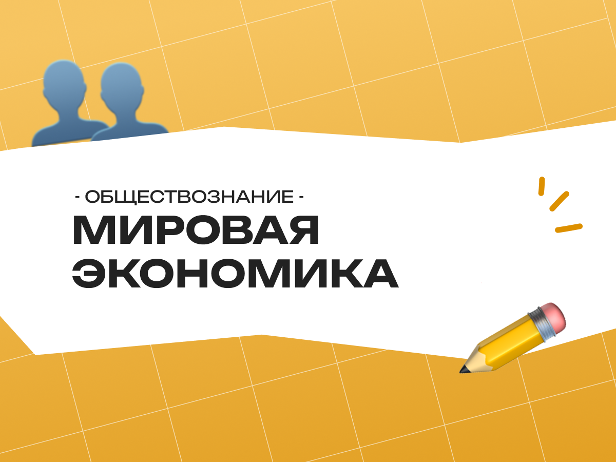 Мировая экономика ЕГЭ по обществознанию